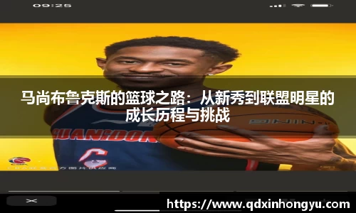 马尚布鲁克斯的篮球之路：从新秀到联盟明星的成长历程与挑战