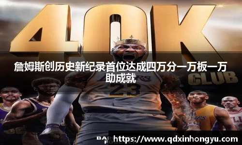 詹姆斯创历史新纪录首位达成四万分一万板一万助成就