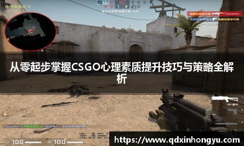 从零起步掌握CSGO心理素质提升技巧与策略全解析
