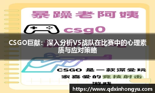 CSGO巨献：深入分析V5战队在比赛中的心理素质与应对策略