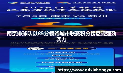 南京排球队以85分领跑城市联赛积分榜展现强劲实力