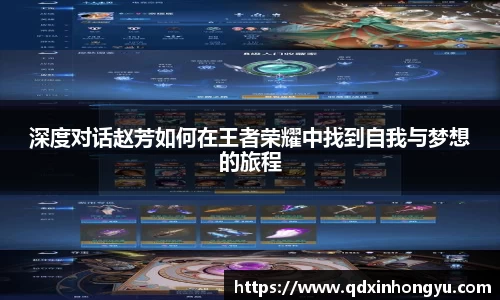 深度对话赵芳如何在王者荣耀中找到自我与梦想的旅程