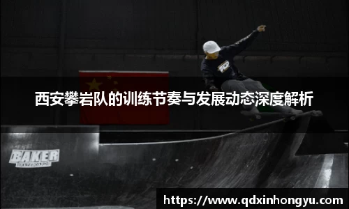 西安攀岩队的训练节奏与发展动态深度解析