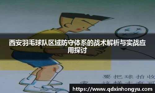 西安羽毛球队区域防守体系的战术解析与实战应用探讨