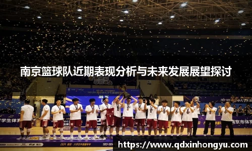 南京篮球队近期表现分析与未来发展展望探讨