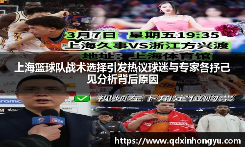 上海篮球队战术选择引发热议球迷与专家各抒己见分析背后原因