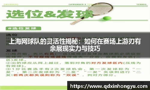 上海网球队的灵活性揭秘：如何在赛场上游刃有余展现实力与技巧